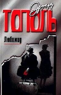 Книга Любожид (Эдуард Тополь) — 1