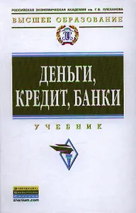 Деньги, кредит, банки: Учебник