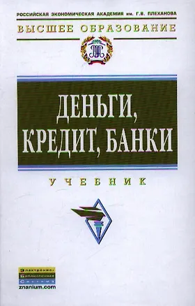 Книга Деньги, кредит, банки: Учебник ()