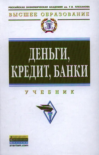 Книга Деньги, кредит, банки: Учебник () — 1