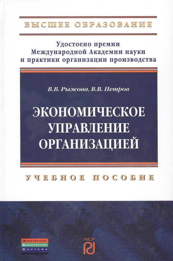 Книга Экономическое управление организацией. Учебное пособие () — 1