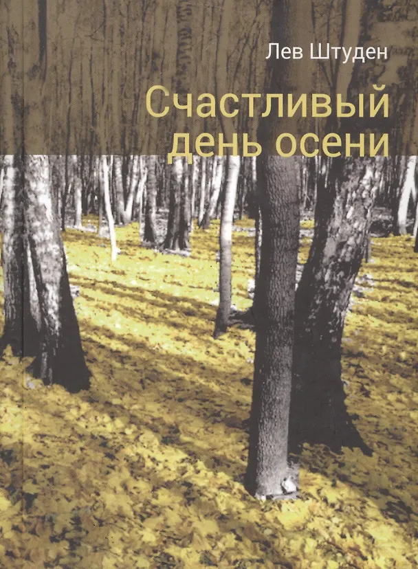 Книга Счастливый день осени () — 1