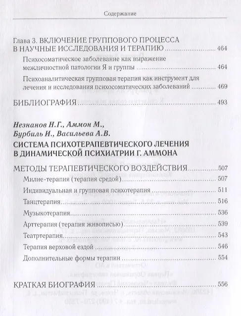 Книга Динамическая психиатрия в ракурсах времени. К сто летию со дня рождения (Аммон Гюнтер) — 8