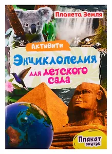 АКТИВИТИ-ЭНЦИКЛОПЕДИЯ ДЛЯ ДЕТСКОГО САДА. ПЛАНЕТА ЗЕМЛЯ