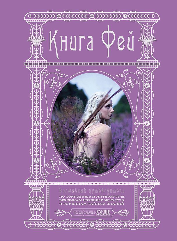 Книга Книга Фей. Волшебный путеводитель по сокровищам литературы, вершинам изящных искусств и глубинам тайных знаний (Кэролин Терджен) — 1