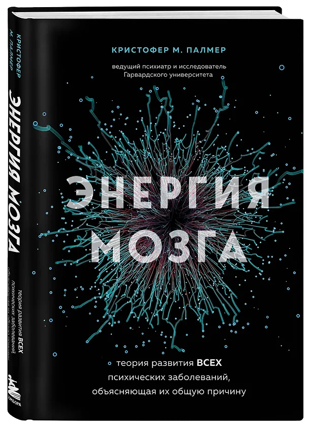 Книга Энергия мозга. Теория развития всех психических заболеваний, объясняющая их общую причину (Кристофер М. Палмер) — 4