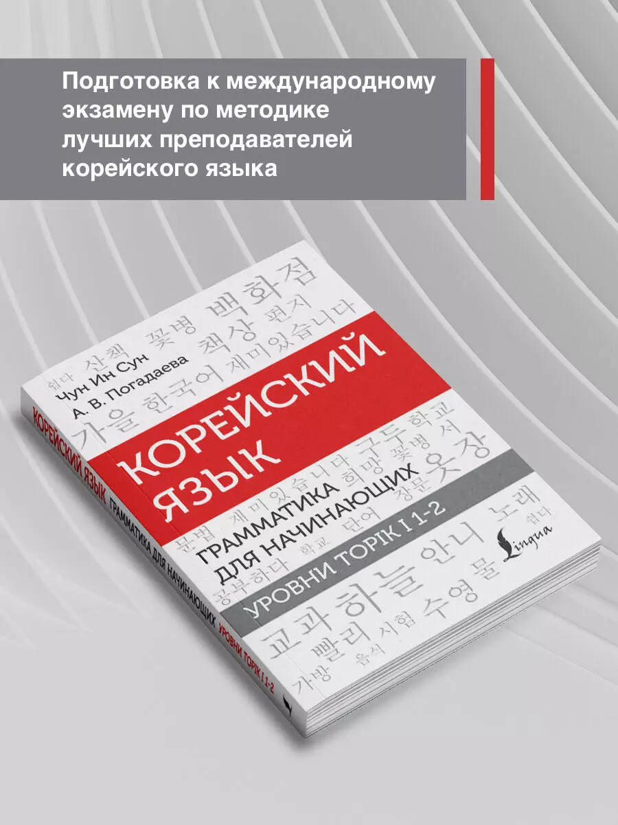 Корейский язык. Грамматика для начинающих. Уровни TOPIK I 1-2 (Анастасия  Погадаева, Чун Ин Сун) - купить книгу с доставкой в интернет-магазине  «Читай-город». ISBN: 978-5-17-152430-2