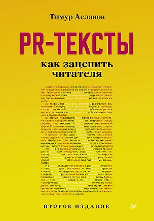 Книга PR-тексты. Как зацепить читателя. 2-е изд. (Тимур Асланов)