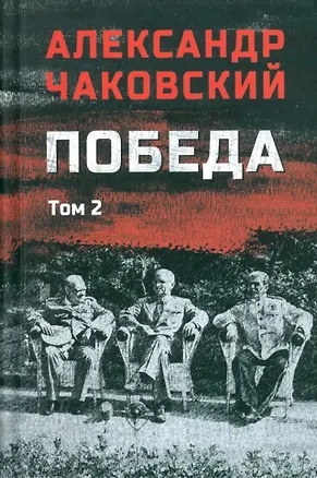 Книга Победа: политический роман в 2-х томах. Том 2. Книга третья (Александр Чаковский)