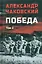 Победа: политический роман в 2-х томах. Том 2. Книга третья — 3105695 — 1