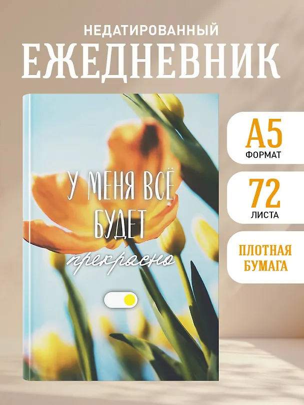 Ежедневник недатированный «У меня всё будет прекрасно» А5, 72 листа, Эксмо 3121027 — 4