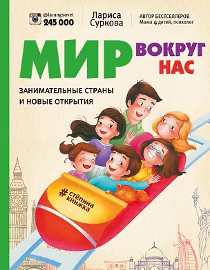 Книга Мир вокруг нас: занимательные страны и новые открытия (Лариса Суркова)