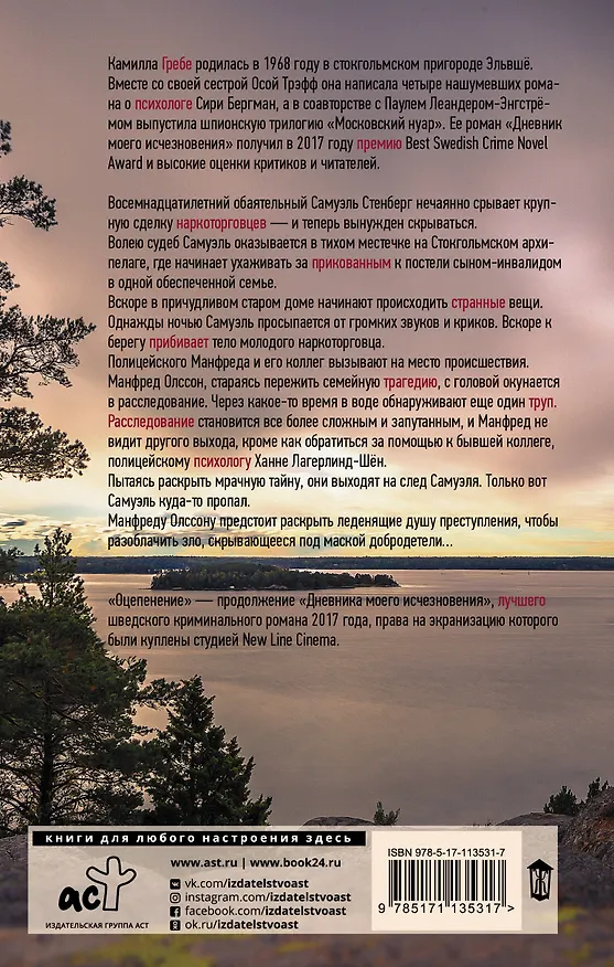 Книга Оцепенение (Камилла Гребе) — 2
