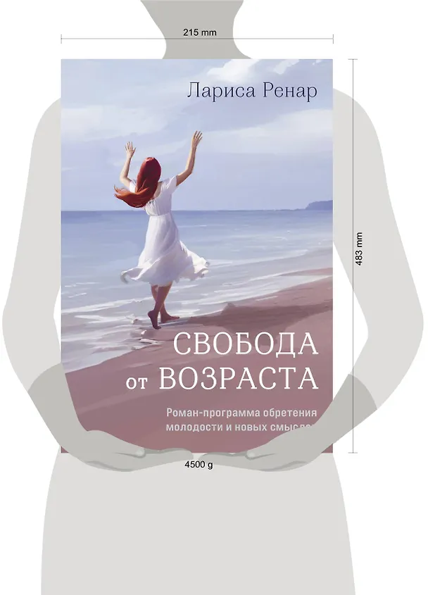 Книга Свобода от возраста. Роман-программа обретения молодости и новых смыслов (акварель) (Лариса Ренар) — 6