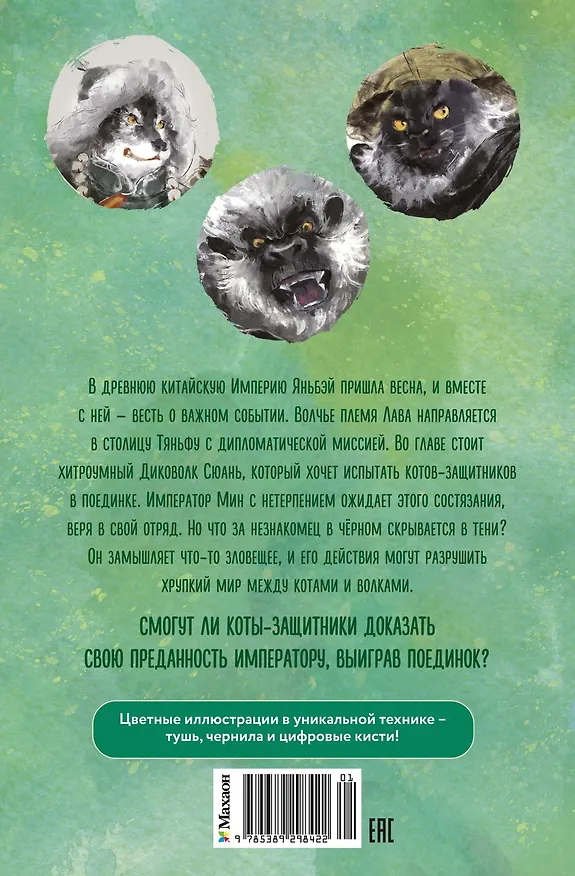 Книга Императорские коты-защитники. Волчья ловушка (Дуань Лэй) — 2