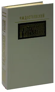 Преступление и наказание