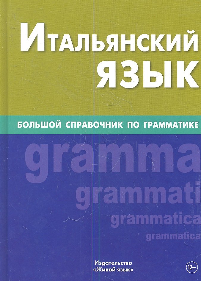 Итальянский язык. Большой справочник по грамматике