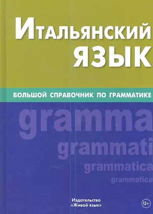 Итальянский язык. Большой справочник по грамматике — 2360541 — 1