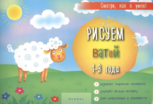 Книга Рисуем ватой 1-3 г. (мСмотриКяУ) () — 1