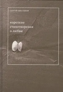 Короткие стихи о любви (Шестаков)