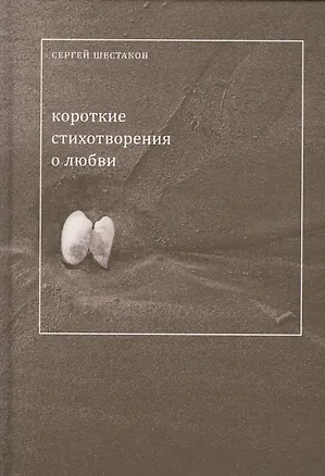 Книга Короткие стихи о любви (Шестаков) (Сергей Шестаков)
