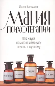 Магия психотерапии: Как наука помогает изменить жизнь к лучшему