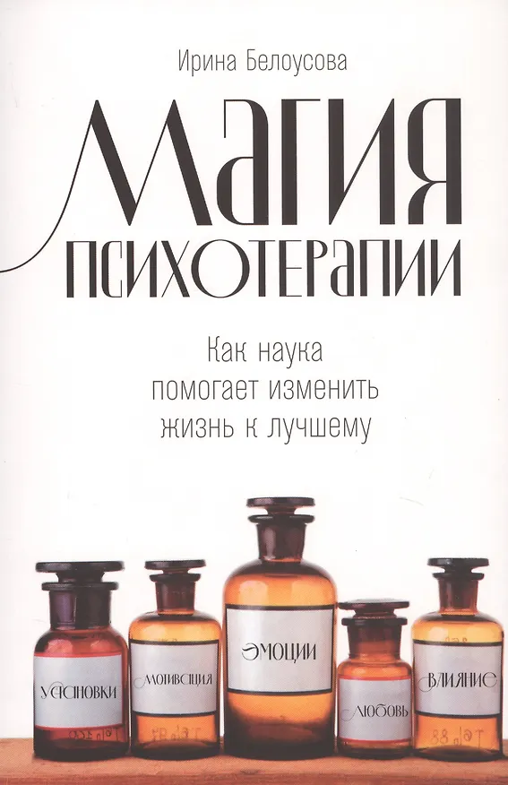 Книга Магия психотерапии: Как наука помогает изменить жизнь к лучшему (Ирина Белоусова) — 1