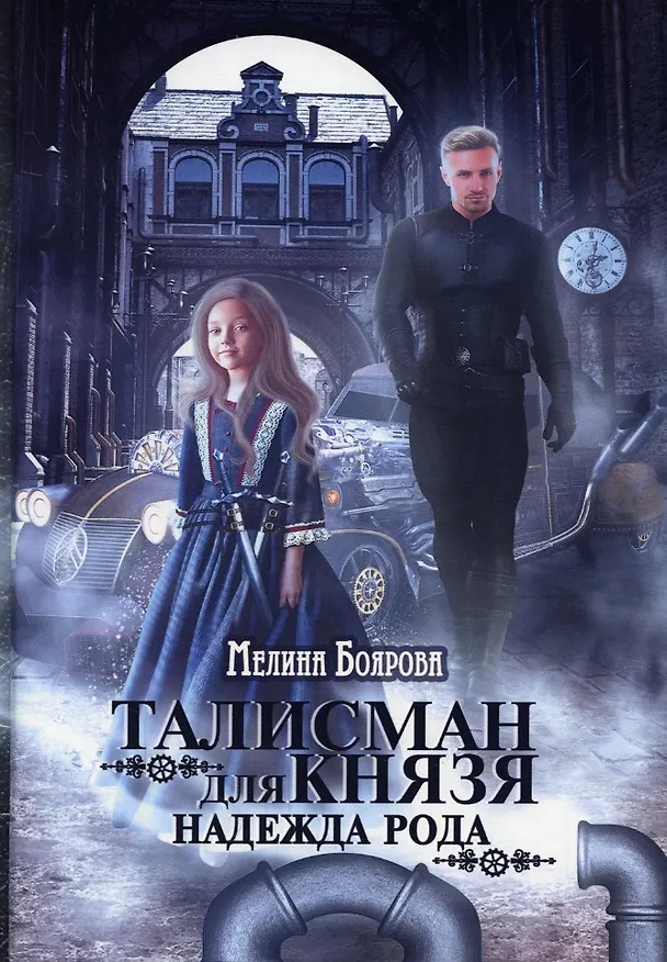 Книга Талисман для князя. Надежда рода (Мелина Боярова) — 1