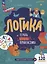 Логика. Тетрадь будущего первоклассника — 2999865 — 1