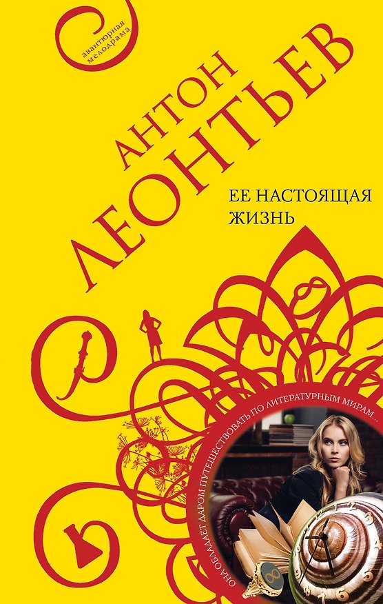 Книга Ее настоящая жизнь (Антон Леонтьев) — 1
