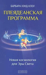 Плеядеанская Программа: Новая космология для Эры Света