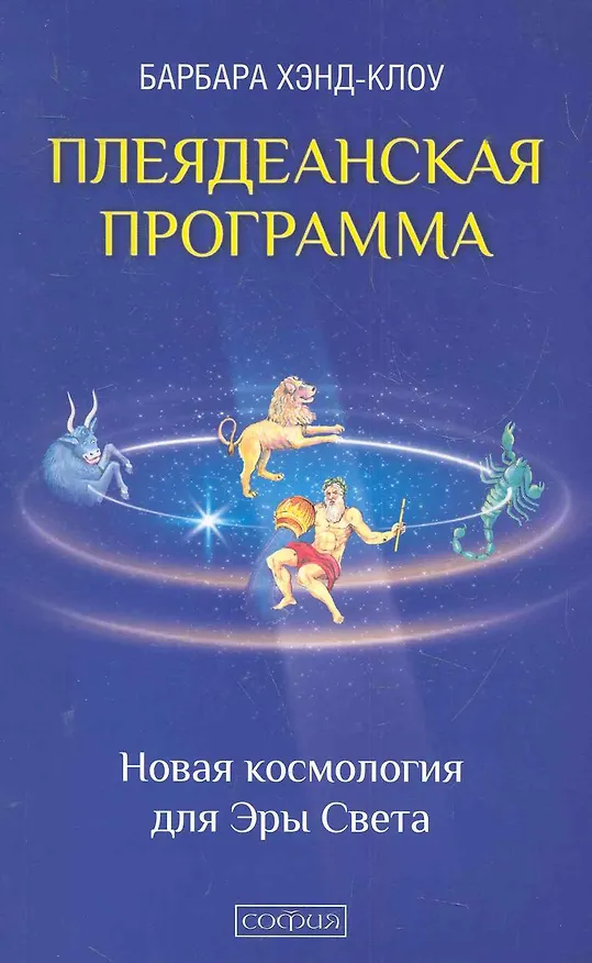 Книга Плеядеанская Программа: Новая космология для Эры Света (Барбара Хэнд-Клоу) — 1