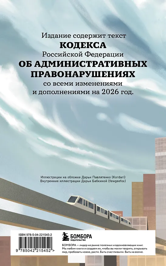 Книга Кодекс Российской Федерации об административных правонарушениях с иллюстрациями. Редакция 2026. Young adult () — 2