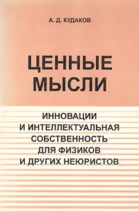 Ценные мысли. Инновации и интеллектуальная собственность для физиков и других неюристов