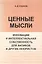 Ценные мысли. Инновации и интеллектуальная собственность для физиков и других неюристов — 2137557 — 1