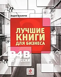 Лучшие книги для бизнеса - 2. B4B по-русски