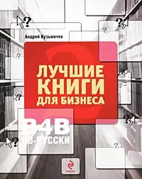 Лучшие книги для бизнеса - 2. B4B по-русски — 2212708 — 1