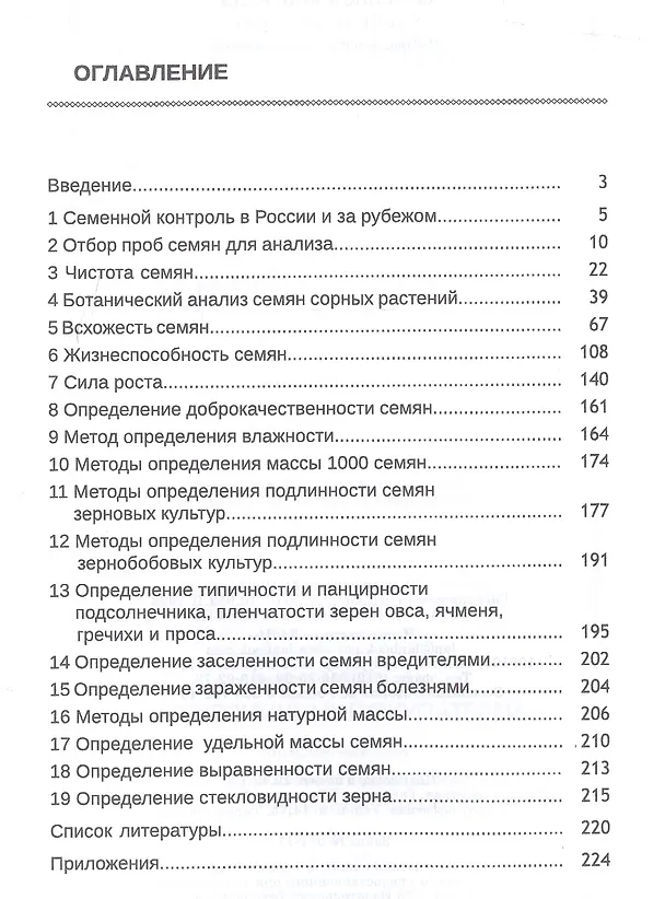 Книга Семенной контроль. Учебн. пос., 2-е изд., стер. (Виктор Савельев) — 2