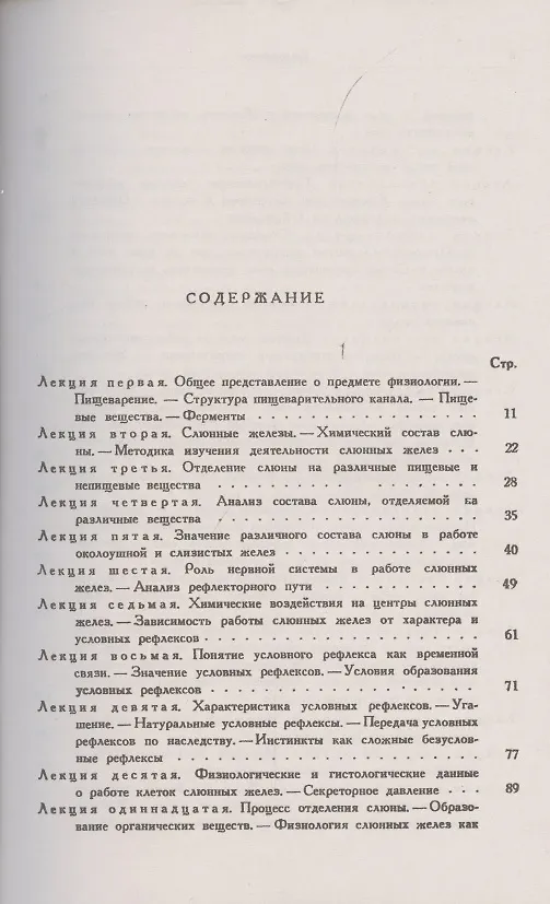 Книга Лекции по физиологии. Книга 1. Физиология пищеварения (Иван Павлов) — 2