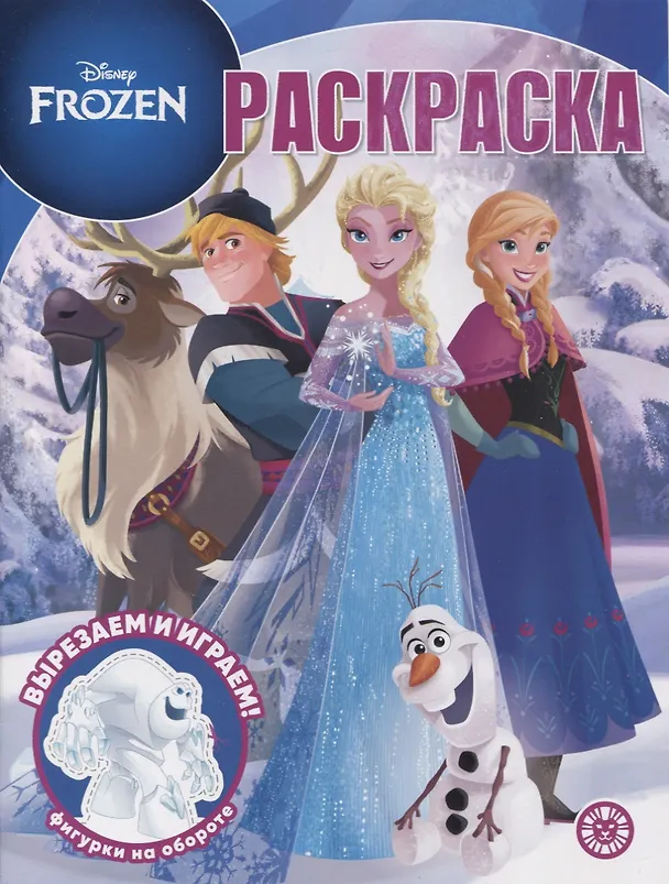 Книга Волшебная раскраска № РК 2203 ("Холодное сердце") (Татьяна Пименова) — 1