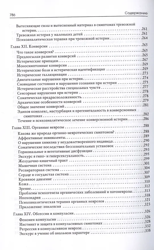 Книга Психоаналитическая теория неврозов (Отто Фенихель) — 5