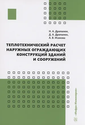 Книга Теплотехнический расчет наружных ограждающих конструкций зданий и сооружений (Дмитрий Драпалюк)
