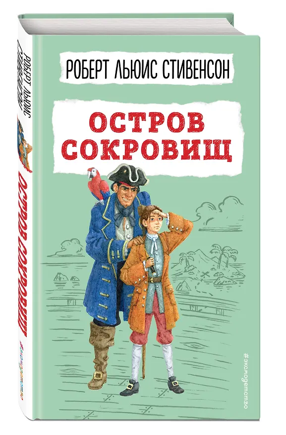 Книга Остров сокровищ (Роберт Льюис Стивенсон) — 5