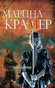 Жена самурая