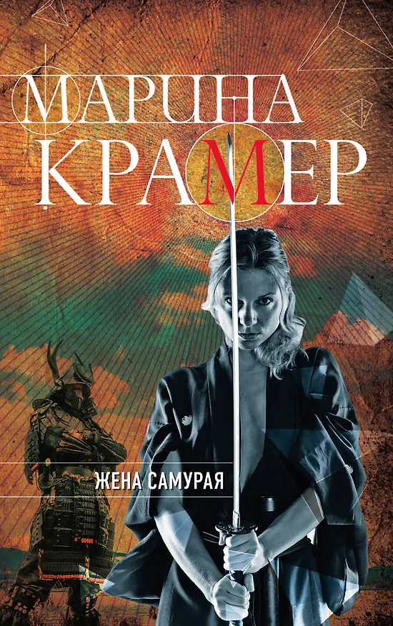 Книга Жена самурая (Марина Крамер) — 1