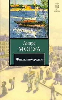 Книга Фиалки по средам : рассказы: [пер. с фр.] (Андре Моруа)