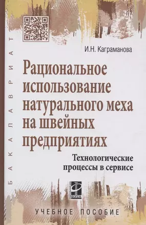 Рациональное использование натурального меха на швейных предприятиях.Технологические процессы в серв — 2083720 — 1