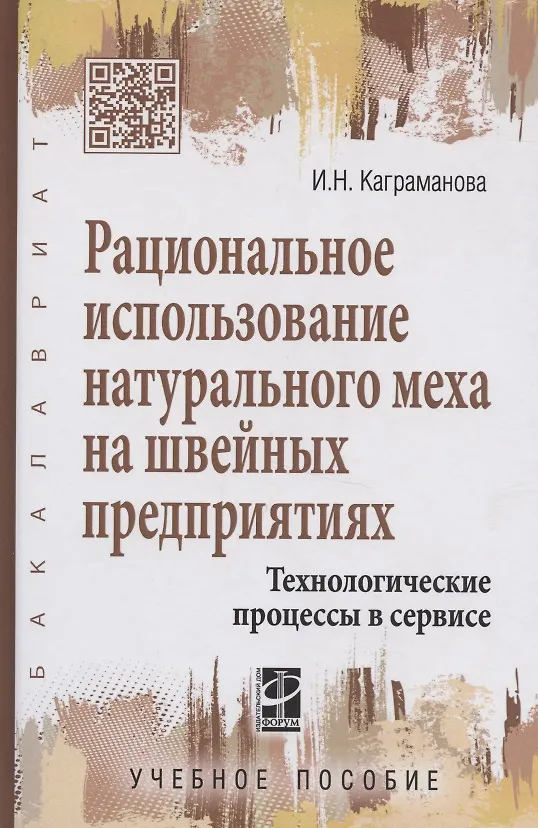 Книга Рациональное использование натурального меха на швейных предприятиях.Технологические процессы в серв (Инна Каграманова) — 1