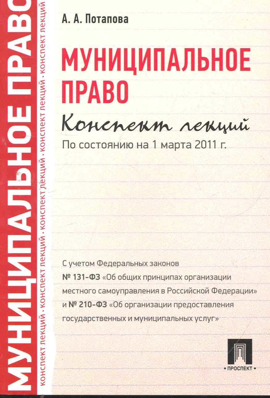 

Муниципальное право. Конспект лекций: учебное пособие