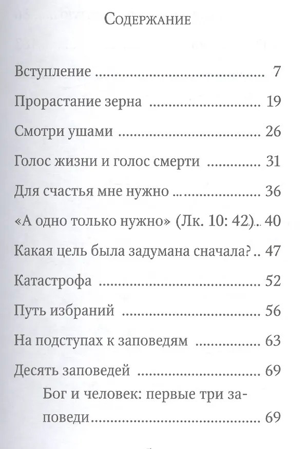 Книга Хочу верить: Нужны ли заповеди Божии молодым? (Павел Карташев) — 2